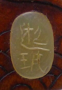 Netsuke Tanzender Shojo, 65350-43, Van Ham Kunstauktionen