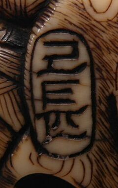 Netsuke des chinesischen Dichters Rihaku mit Pinsel, 66362-77, Van Ham Kunstauktionen